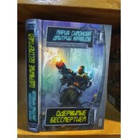 Симонова Мария, Кравцов Дмитрий "Одержимые бессмертием". Серия "Российская боевая фантастика".