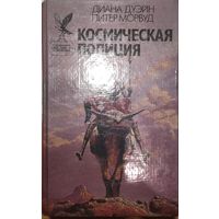 Космическая полиция Диана Дуэйн Питер Морвуд