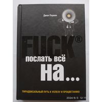 Fuck It. Послать все на... или Парадоксальный путь к успеху и процветанию / Джон Паркин.