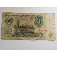 3 рубля 1961 год СССР серия вК