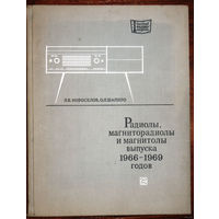 Радиолы, магниторадиолы и магнитолы выпуска 1966-1969 годов. Устранение неисправностей и регулировка. Смотрите другие более 200 лотов на ставках до 10 дней.