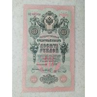10 рублей 1909 год (ЕС)