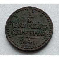 Россия. 1/4 копейки 1841 года С.П.М. (3)