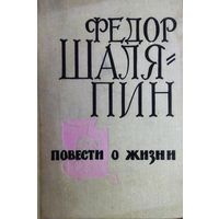 Федор ШАЛЯПИН. ПОВЕСТИ О ЖИЗНИ