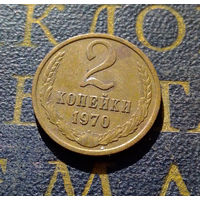 2 копейки 1970 СССР #34