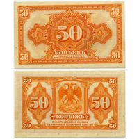 Россия (Сибирь). 50 копеек (образца 1919 года, S828, aUNC)