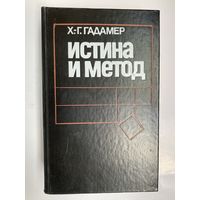 Гадамер Х.-Г. Истина и метод. Основы философской герменевтики. 1988г.