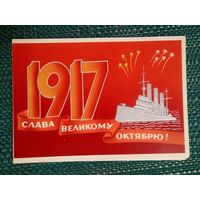 Открытка двойная. Слава великому Октябрю!