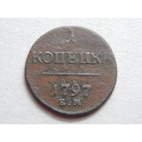 Россия 1 копейка 1797г.