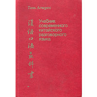 Учебник современного китайского разговорного языка.