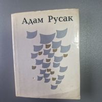 Адам Русак Закрасуйся Нёман 1978 год