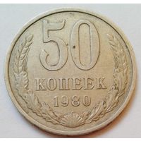 50коп.1980г.