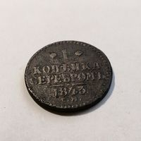 1 копейка серебром 1843 ЕМ