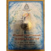 "Самый счастливый человек на свете" О том, как цыган стал диаконом