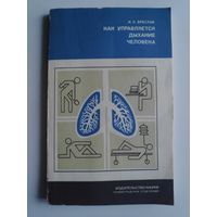 И. С. Бреслав. Как управляется дыхание человека.