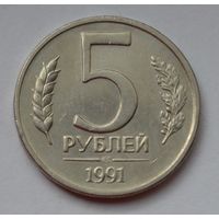 5 рублей 1991 г. ЛМД.