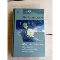 Шляхціц Завальня або Беларусь у фантастычных апавяданнях \015