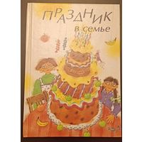 Праздник в семье У ребенка день рождения