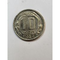 10 копеек 1944 г(копия)