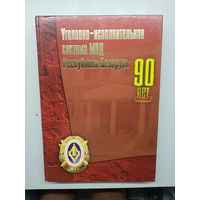 Книга 90 лет уголовно-исполнительная система МВД Республики Беларусь*