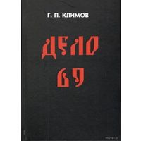 Климов Г. "Дело 69" (твёрдый переплёт)  2014г.