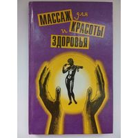 Массаж для красоты и здоровья. Москва 1994