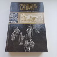 Мысліцелі і асветнікі Беларусі.Энцыклапедычны даведнік.