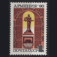 З. 6204. 1990. Международная фил. выставка "Армения-89". Памятник "Мать-Армения". чиСт.