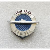 Подводная лодка Щука. 1941-1945 гг. ВОВ. Корабль. Флот #0212-TP4