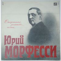 LP Юрий Морфесси - Старинные романсы и песни (1991)