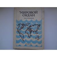 В.Н. Степанов  Мировой океан.