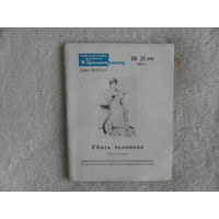 Лондон, Джек. Убить человека. Рассказы. Серия: Библиотечка журнала `Красноармеец`. Номер 21 (66). Рисунки И. Гринштейна. М. Воениздат 1946г.