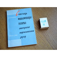 Супраць фальсіфікацыі гісторыі савецкага партызанскага руху