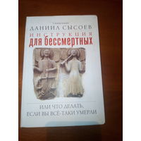 Инструкция для бессмертных или что делать если вы все-таки умерли.