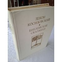 Библейские сказания(книга)перевод с польского,1975г