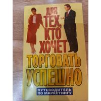 Книга для тех, кто хочет торговать успешно, ли Кристи, 1997 г.