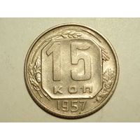 15 копеек 1957 #E