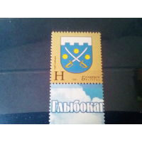 Беларусь 2012 герб глыбокого