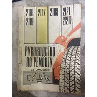 Руководство по ремонту автомобиля ВАЗ 1992 год