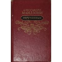 ОБРУЧЕННЫЕ.  Роман  крупнейшего итальянского поэта, романиста и драматурга Алессандро МАНДЗОНИ.