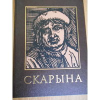 Скарына энциклопедический справочник