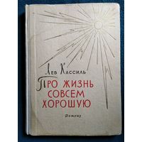 Л. Кассиль. Про жизнь совсем хорошую