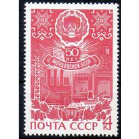 50-летие Автономных Республик СССР 1980 год (5032) серия из 1 марки