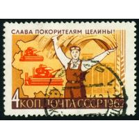 Покорение целины СССР 1962 год 1 марка