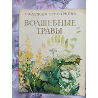 Детская книга Волшебные травы.1977г.