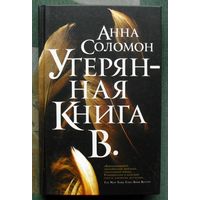 Утерянная Книга В. Анна Соломон. 2021.