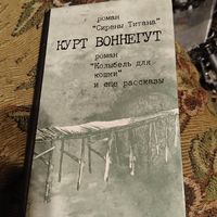 Курт Вонегут.  Сирены Титана. Колыбель для кошки, и еще рассказы.