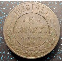 5 копеек 1868 распродажа коллекции