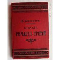 Шекспир В. Король Ричард Третий. /Серия: Дешевая библиотека  1894г.
