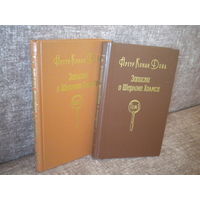 Конан-Дойл "Записки о Шерлоке Холмсе" в 2 томах